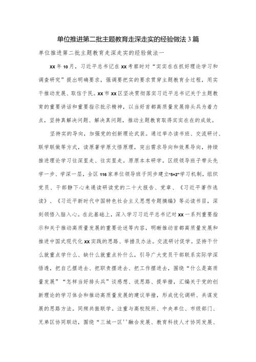 单位推进第二批主题教育走深走实的经验做法3篇.docx