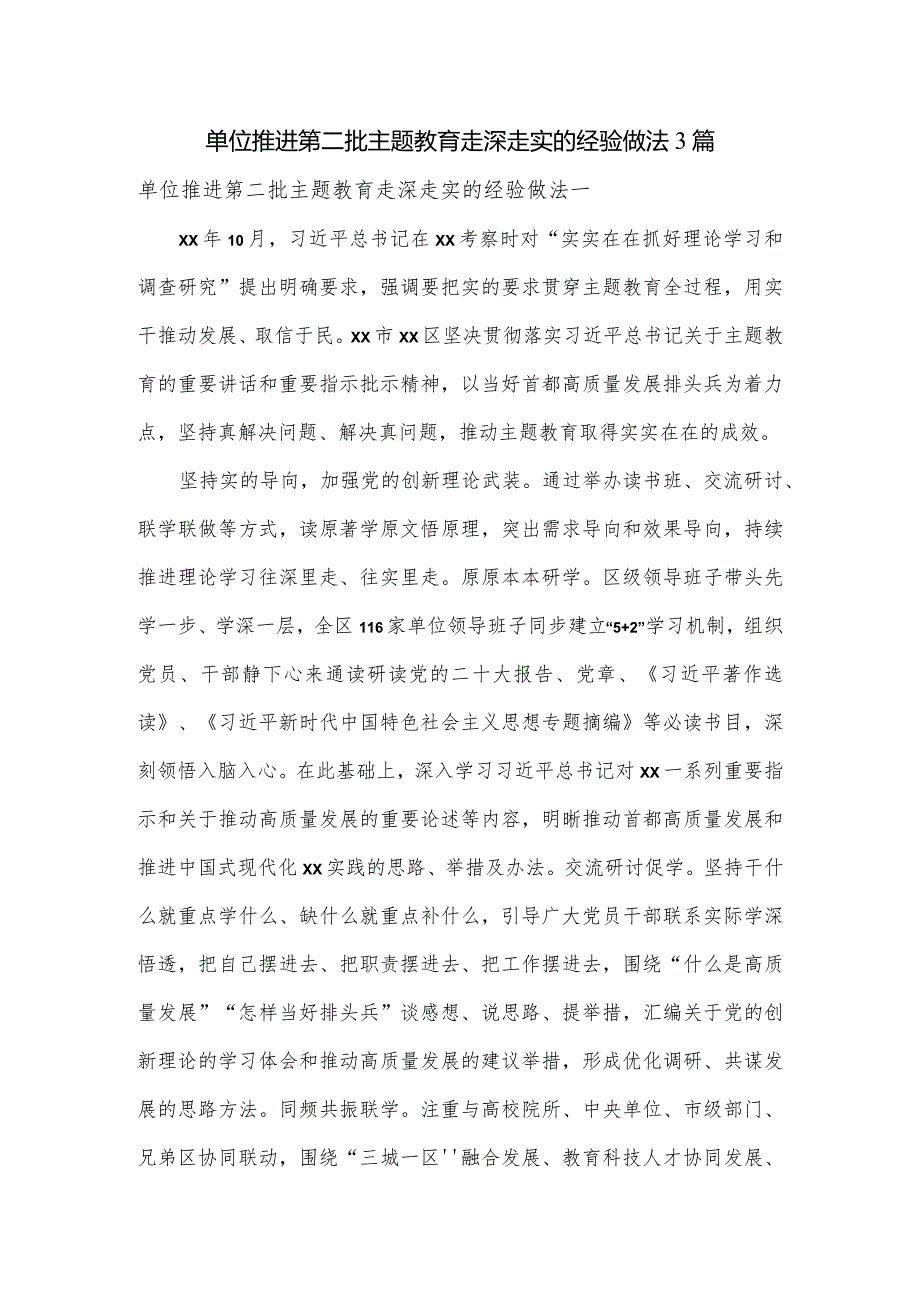 单位推进第二批主题教育走深走实的经验做法3篇.docx_第1页
