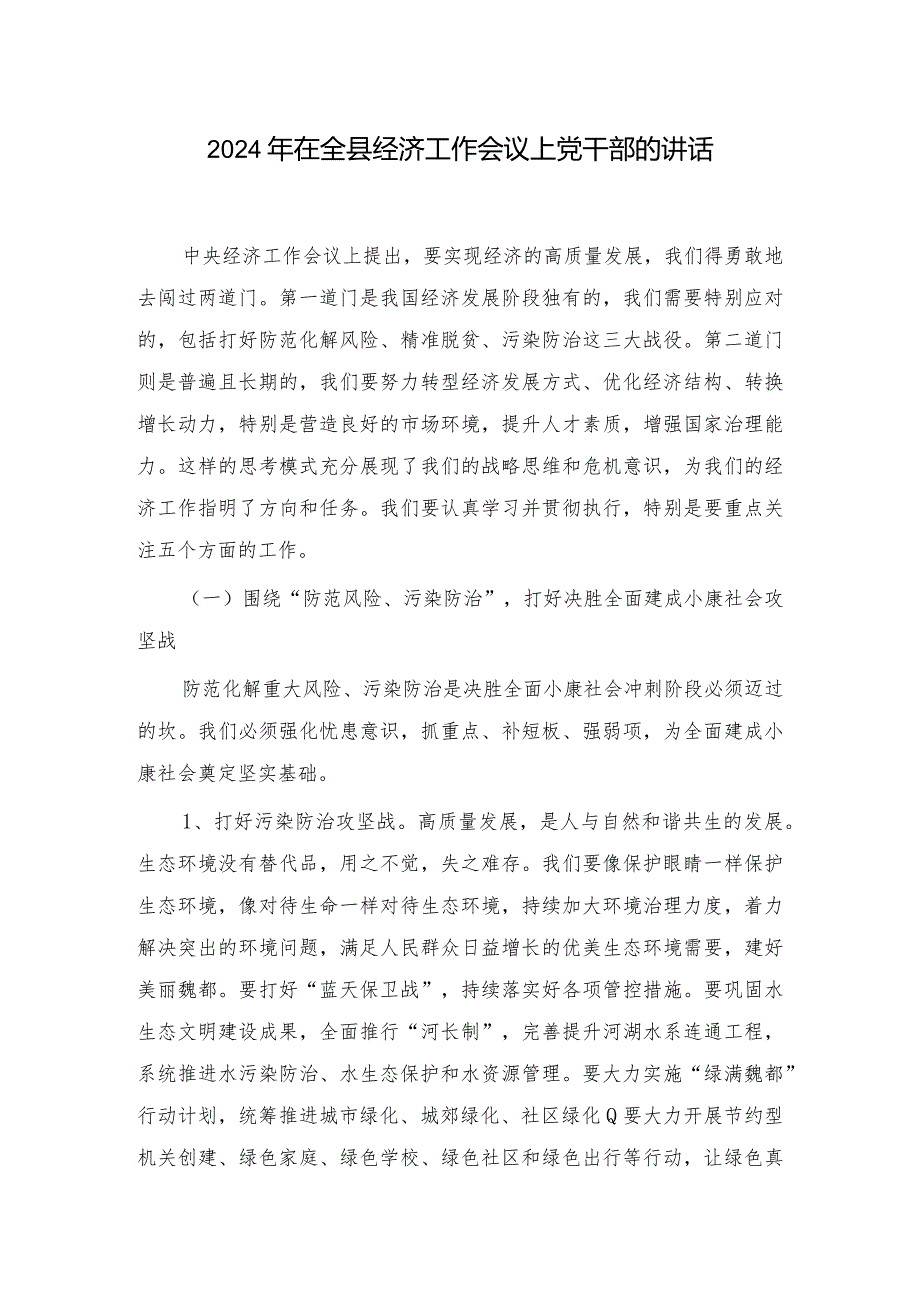 2024年在全县经济工作会议上党干部的讲话.docx_第1页