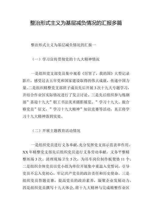 整治形式主义为基层减负情况的汇报多篇.docx