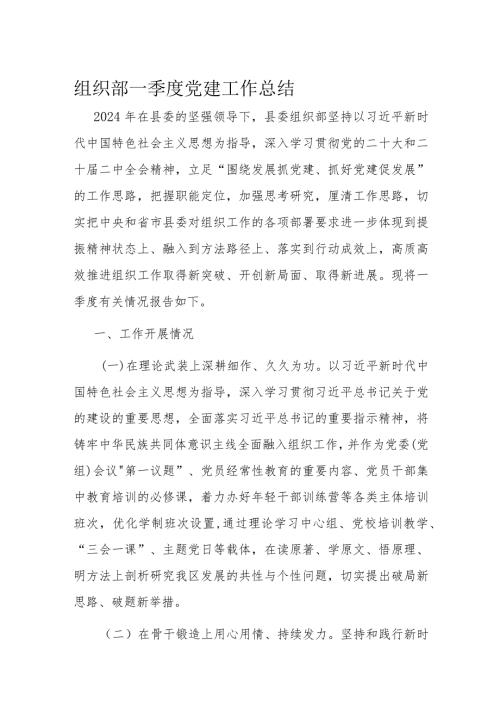 组织部一季度党建工作总结1.docx