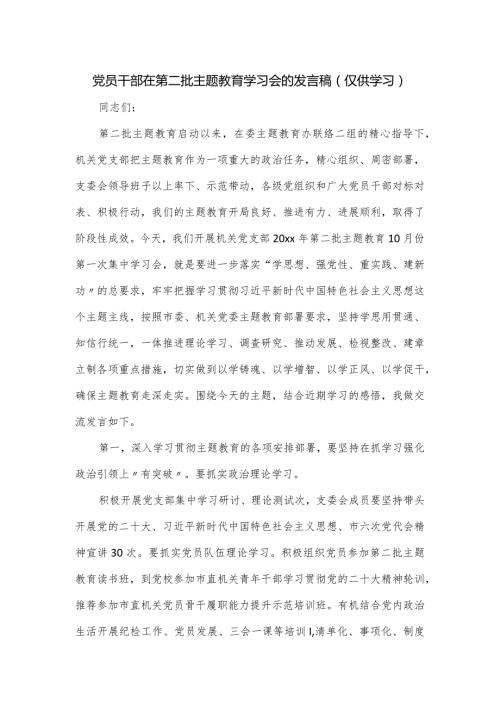 党员干部在第二批主题教育学习会的发言稿.docx