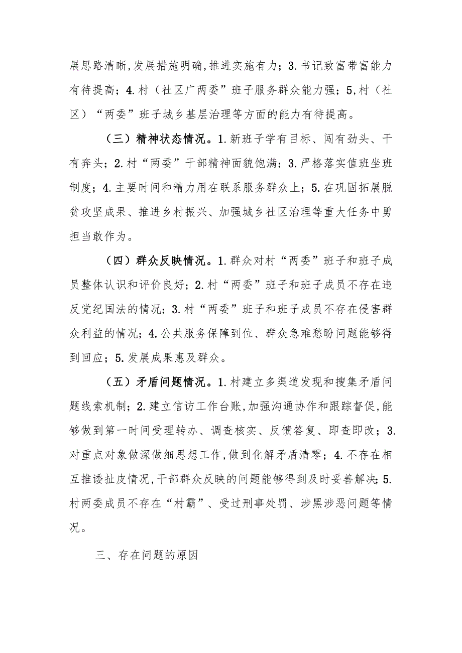 2022年“两委”换“回头看”自查报告.docx_第3页