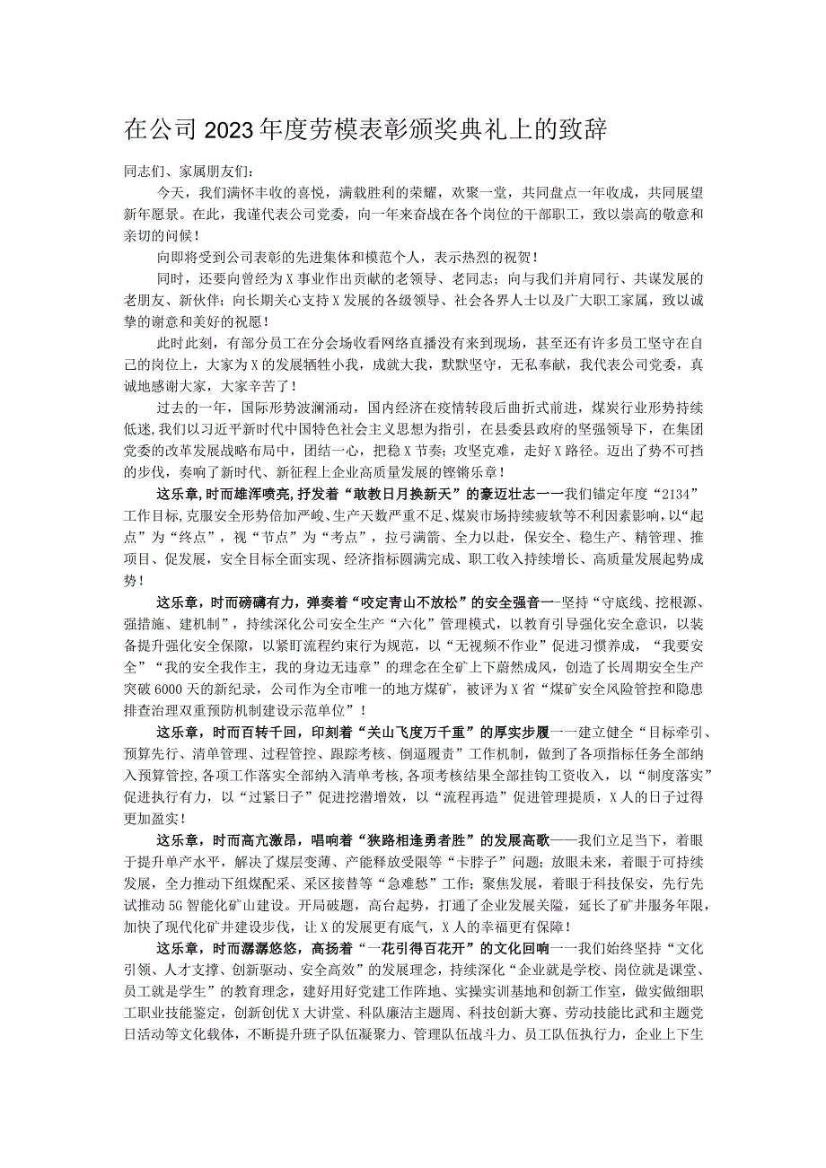 在公司2023劳模表彰颁奖典礼上的致辞.docx_第1页