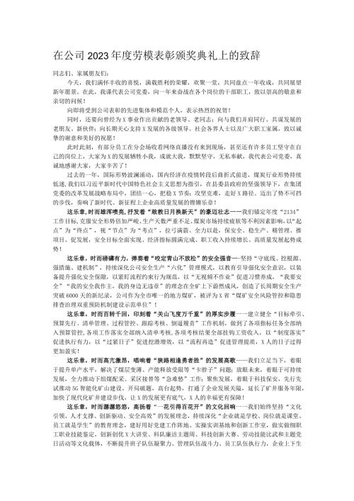 在公司2023劳模表彰颁奖典礼上的致辞.docx