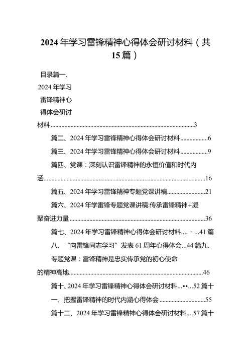 2024年学习雷锋精神心得体会研讨材料范文15篇（精选版）.docx