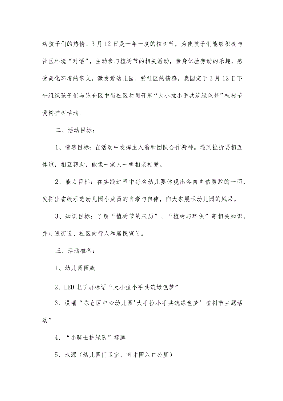 环保教育植树节主题班会方案15篇.docx_第3页