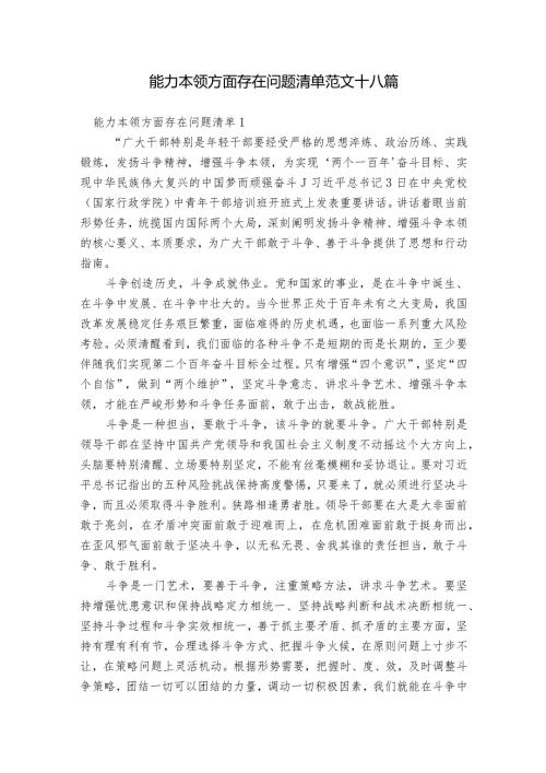 能力本领方面存在问题清单范文十八篇.docx