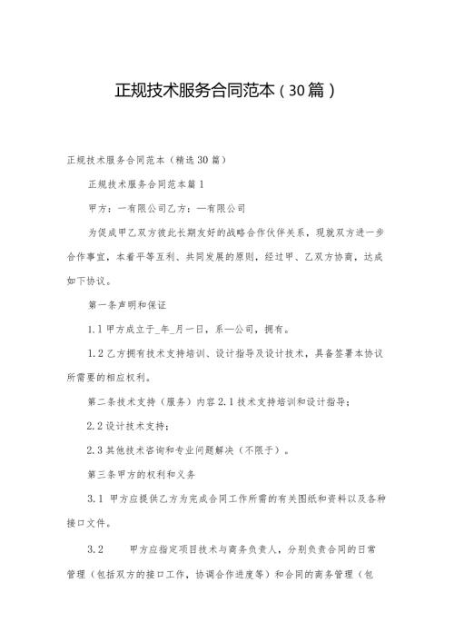 正规技术服务合同范本（30篇）.docx