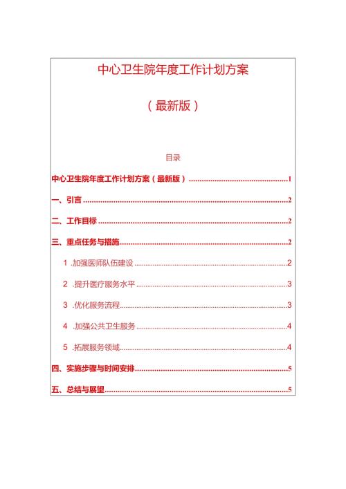 中心卫生院工作计划方案（最新版）.docx