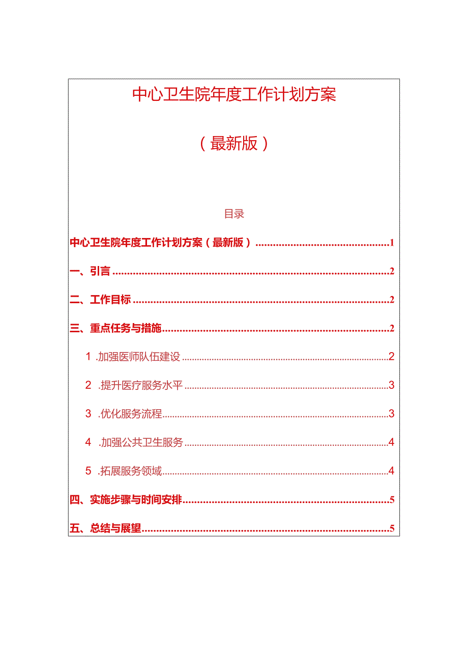 中心卫生院工作计划方案（最新版）.docx_第1页