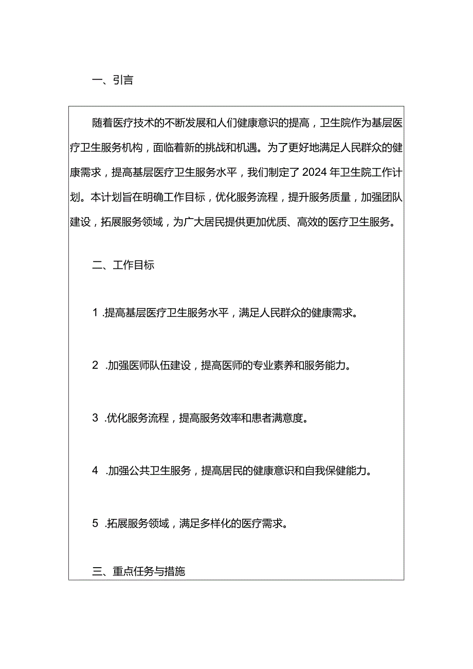 中心卫生院工作计划方案（最新版）.docx_第2页
