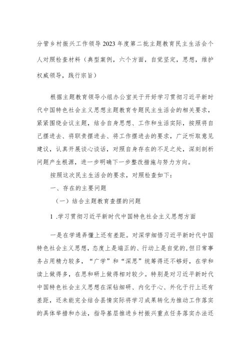 分管乡村振兴工作领导2023第二批主题教育民主生活会个人对照检查材料（典型案例六个方面自觉坚定思想维护权威领导践行宗旨）.docx