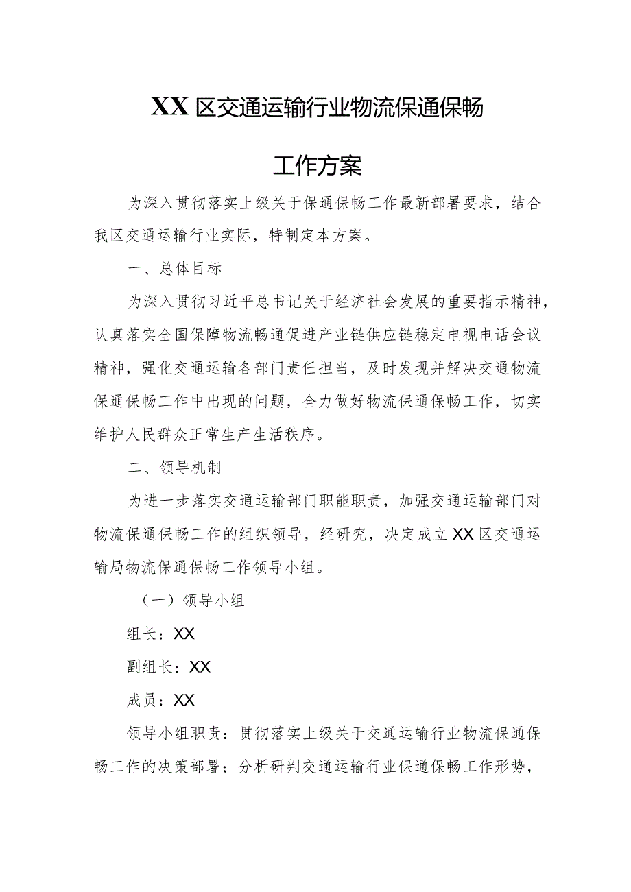 XX区交通运输行业物流保通保畅工作方案.docx_第1页