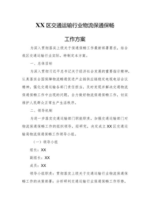 XX区交通运输行业物流保通保畅工作方案.docx