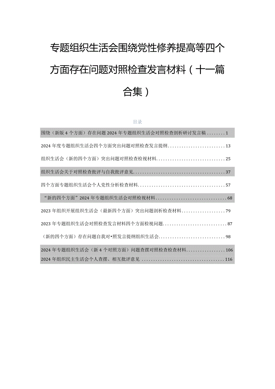 专题组织生活会围绕党性修养提高等四个方面存在问题对照检查发言材料（十一篇合集）.docx_第1页