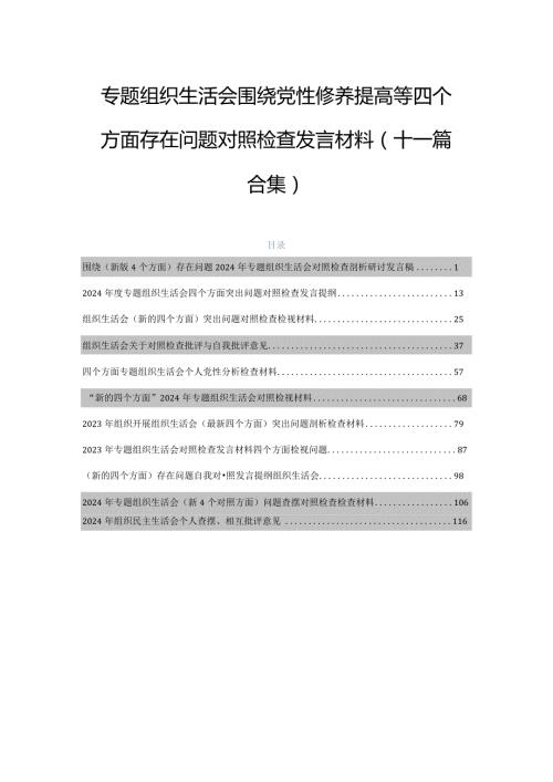 专题组织生活会围绕党性修养提高等四个方面存在问题对照检查发言材料（十一篇合集）.docx