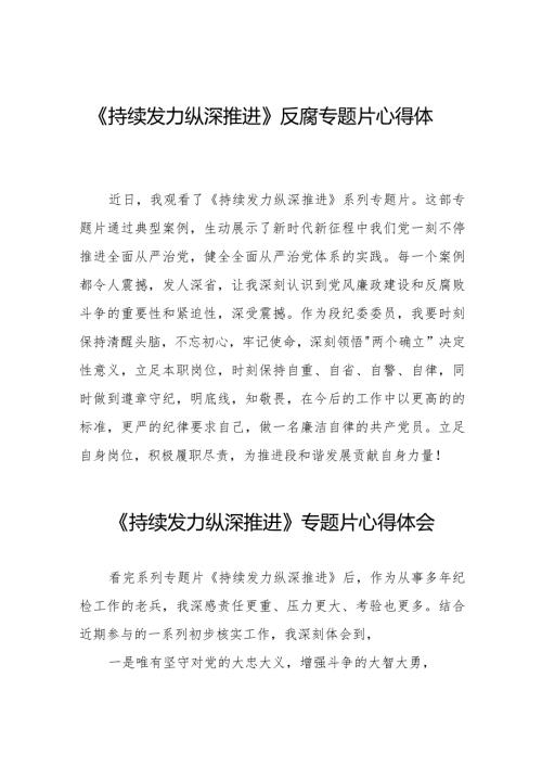 《持续发力 纵深推进》反腐专题片心得体会范文合辑35篇.docx