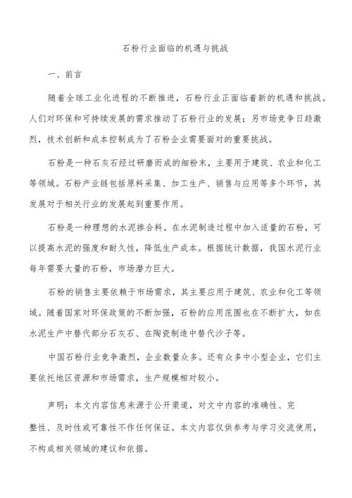 石粉行业面临的机遇与挑战.docx