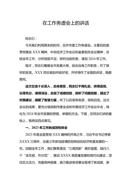 在工作务虚会上的讲话.docx