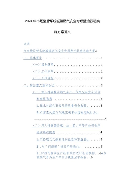 2024年市场监管系统城镇燃气安全专项整治行动实施方案范文.docx