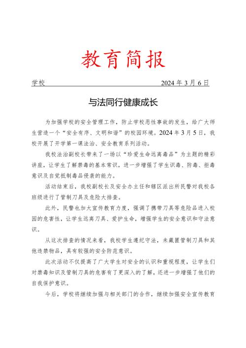 开学第一课法治、安全宣传教育系列活动简报.docx