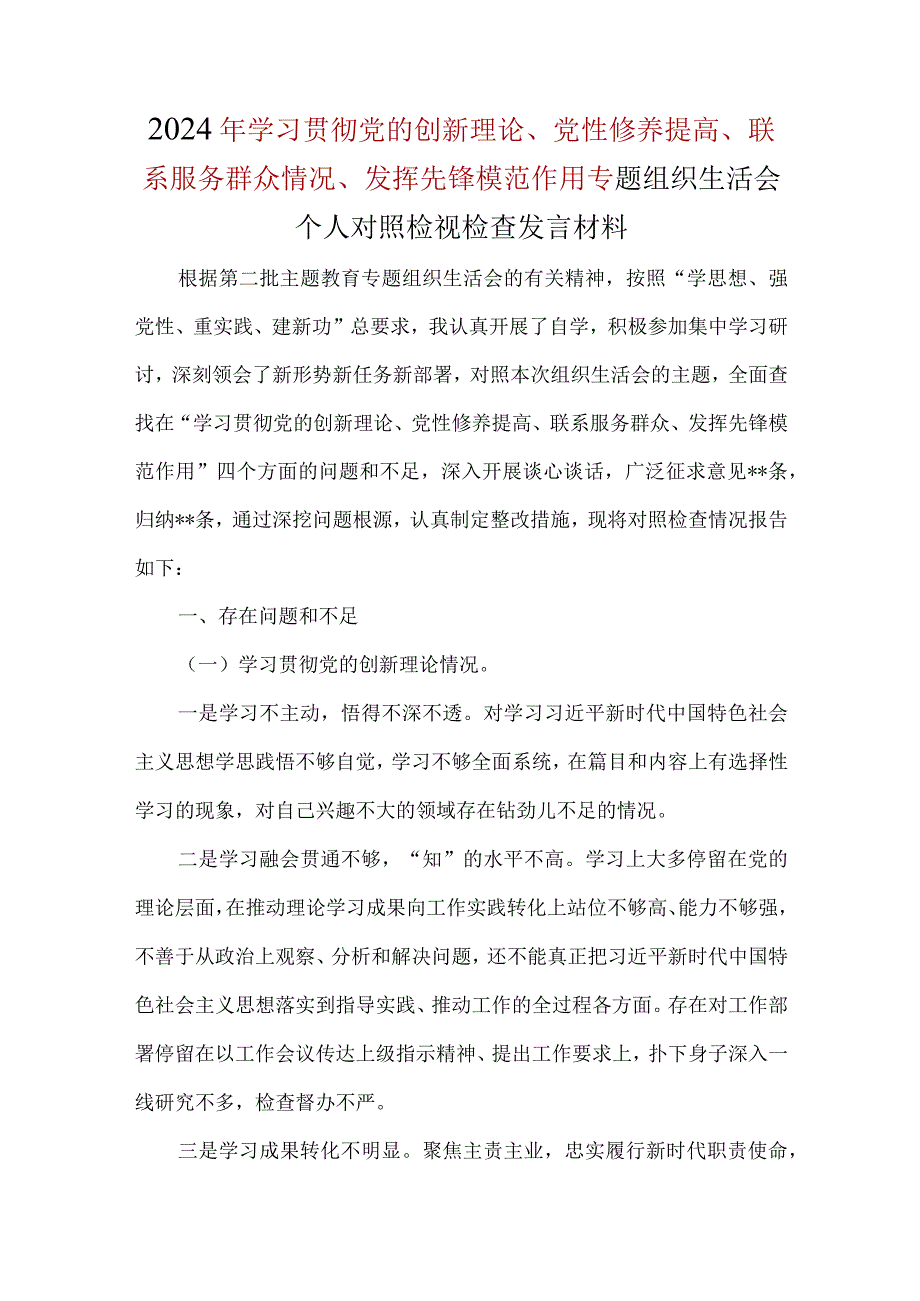 第二：检视党性修养提高情况方面存在的问题精选资料.docx_第1页