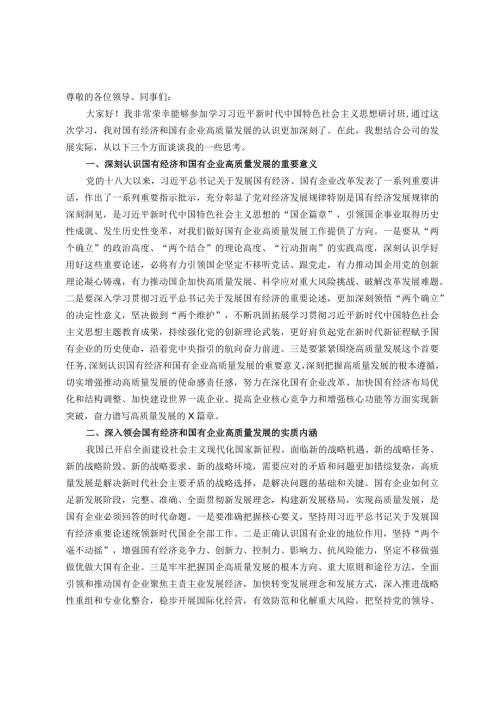 国企党委成员参加研学班关于国有经济和国有企业高质量发展的发言材料.docx