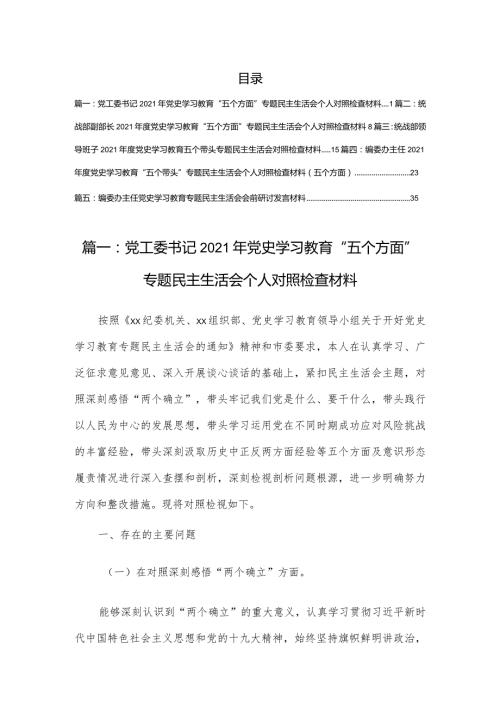 市直单位2021年党史学习教育“五个方面”专题民主生活会个人对照检查材料（5篇）.docx