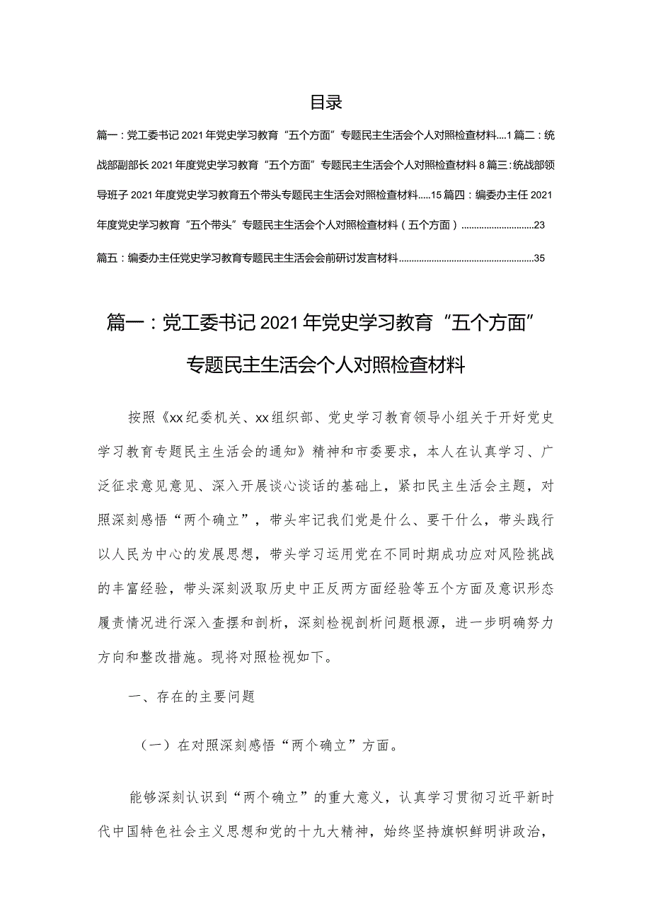 市直单位2021年党史学习教育“五个方面”专题民主生活会个人对照检查材料（5篇）.docx_第1页