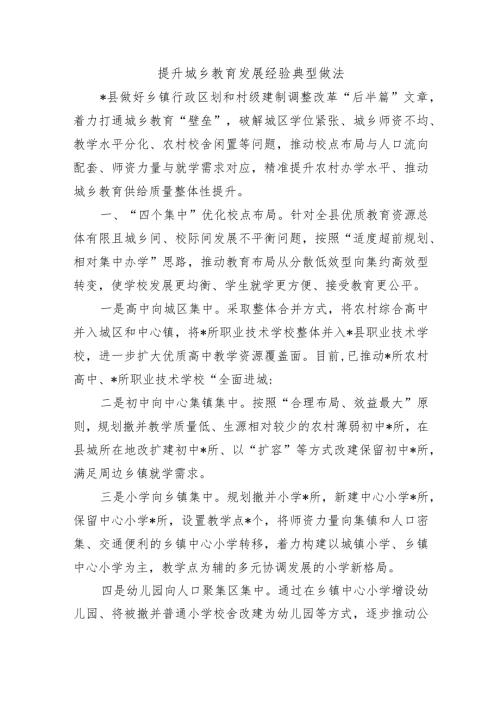提升城乡教育发展经验典型做法.docx
