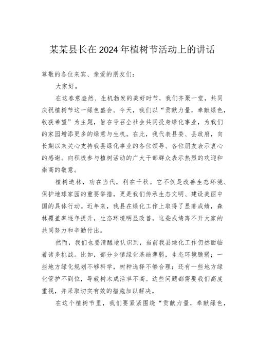 某某县长在2024年植树节活动上的讲话.docx