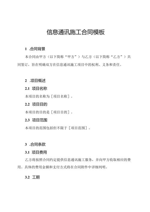 信息通讯施工合同模板.docx