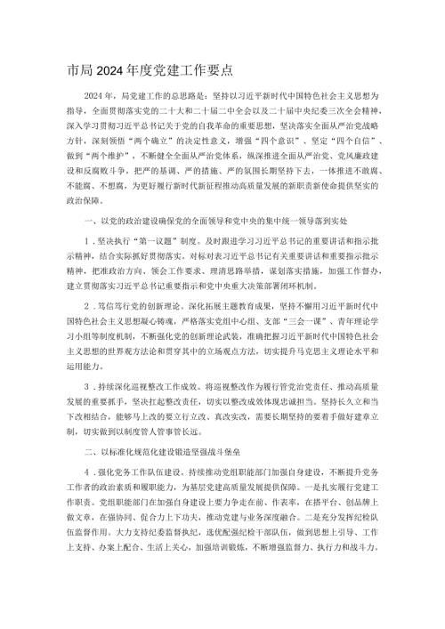 市局2024党建工作要点.docx
