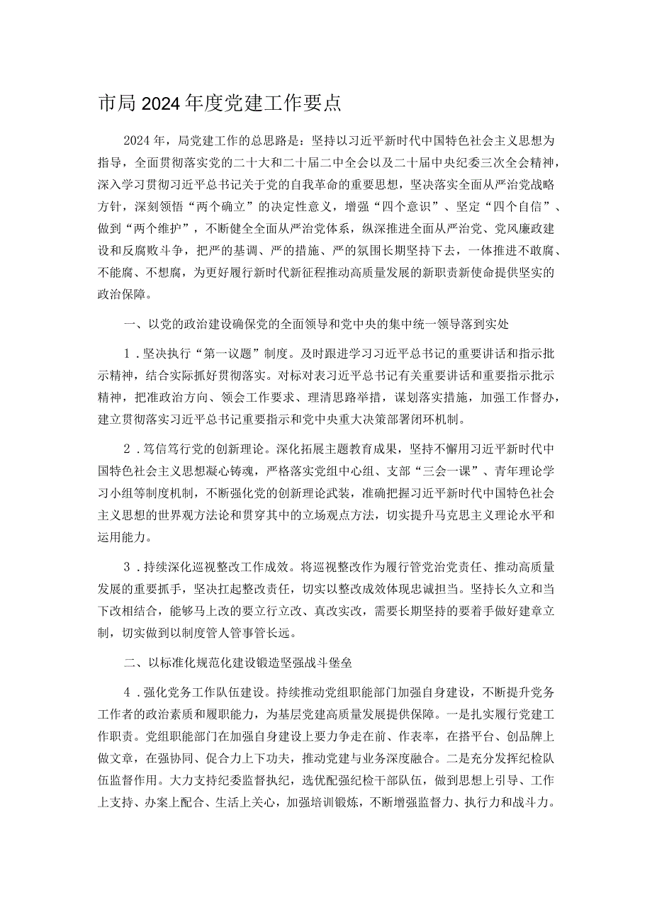 市局2024党建工作要点.docx_第1页