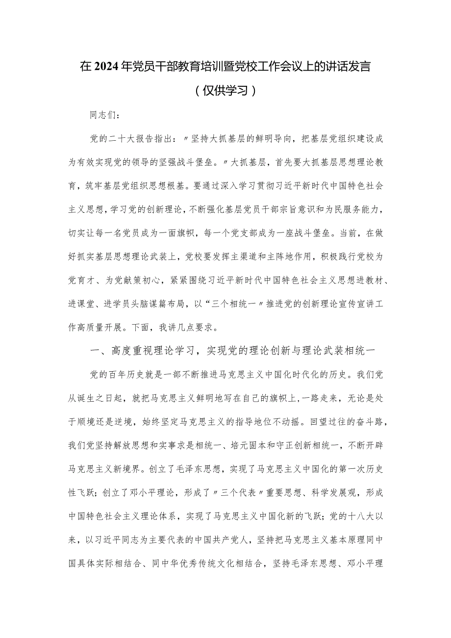 在2024年党员干部教育培训暨党校工作会议上的讲话发言.docx_第1页
