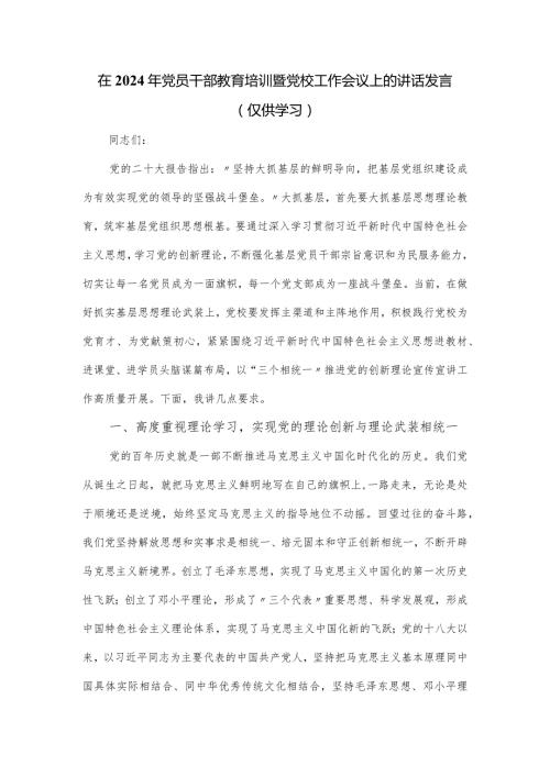在2024年党员干部教育培训暨党校工作会议上的讲话发言.docx