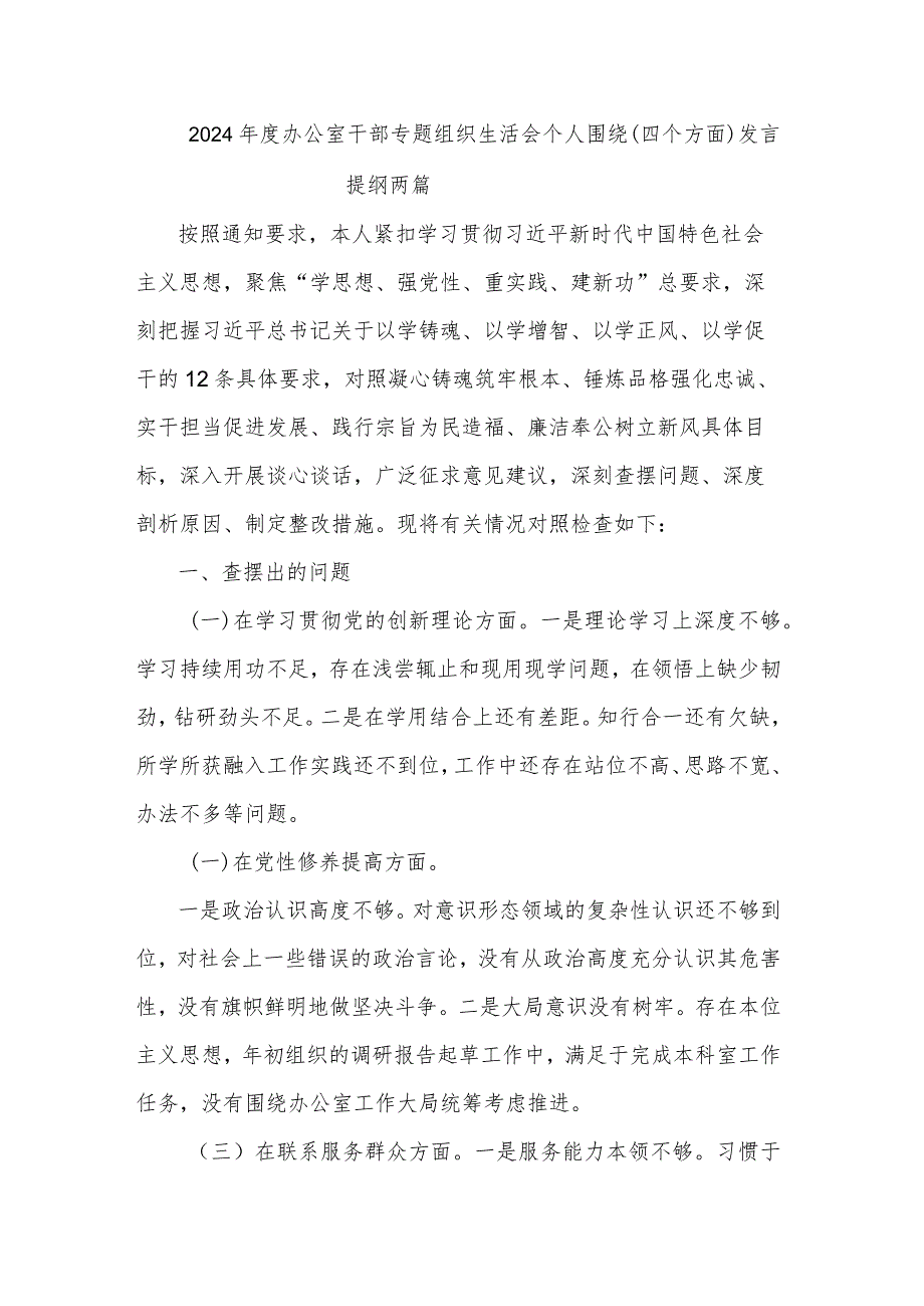 2024办公室干部专题组织生活会个人围绕（四个方面）发言提纲两篇.docx_第1页