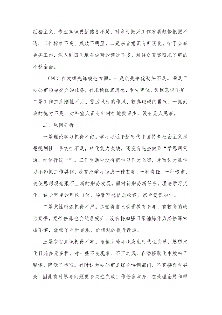 2024办公室干部专题组织生活会个人围绕（四个方面）发言提纲两篇.docx_第2页