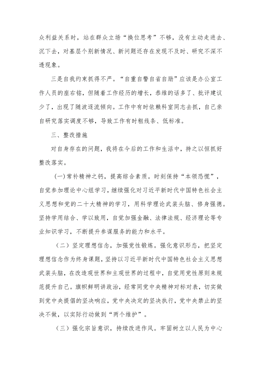 2024办公室干部专题组织生活会个人围绕（四个方面）发言提纲两篇.docx_第3页