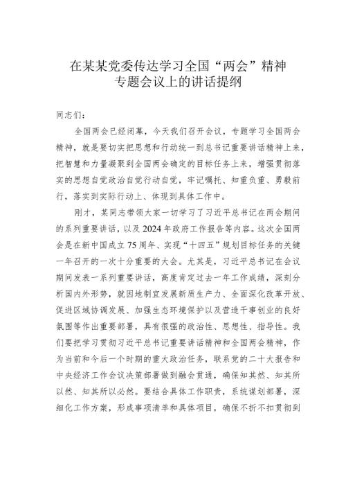 在某某党委传达学习全国“两会”精神专题会议上的讲话提纲.docx