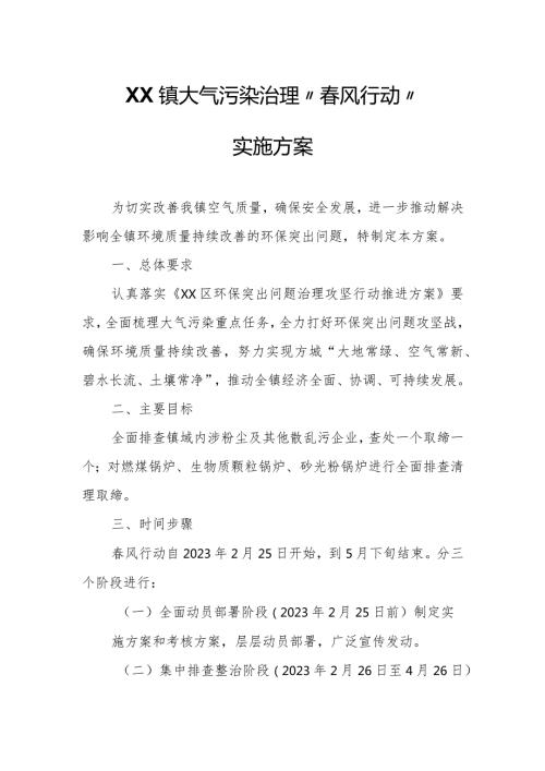 XX镇大气污染治理“风行动”实施方案.docx