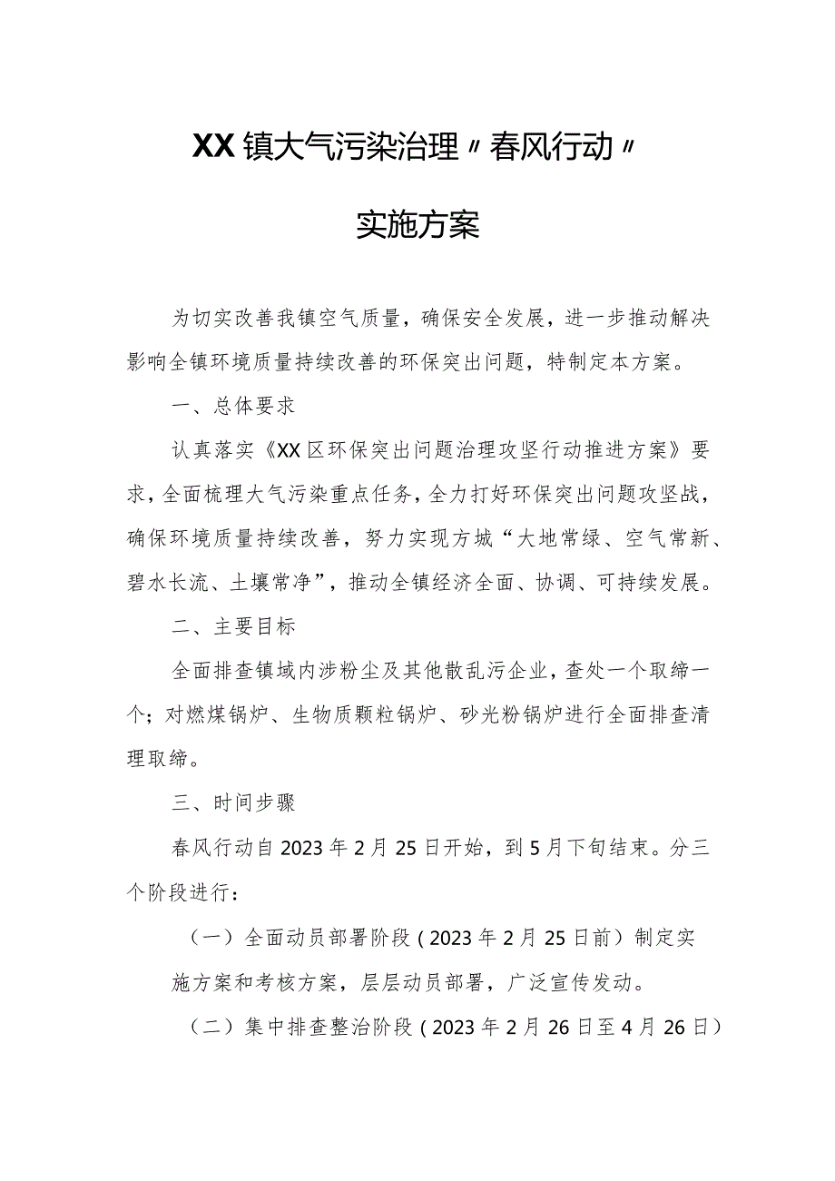 XX镇大气污染治理“风行动”实施方案.docx_第1页