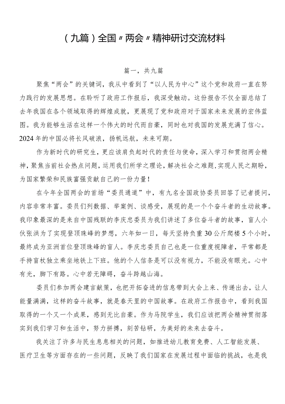 （九篇）全国“两会”精神研讨交流材料.docx_第1页