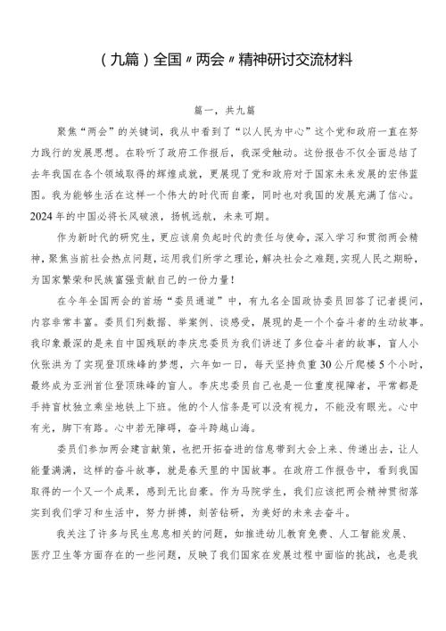 （九篇）全国“两会”精神研讨交流材料.docx