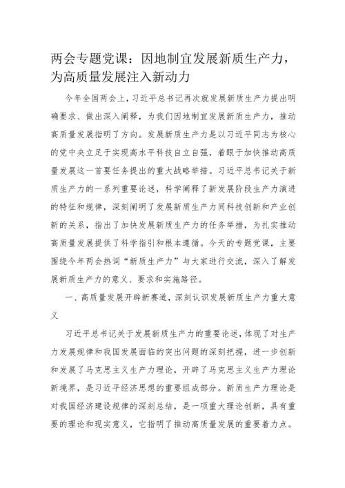两会专题党课：因地制宜发展新质生产力为高质量发展注入新动力(2).docx