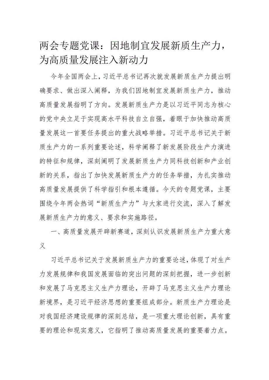 两会专题党课：因地制宜发展新质生产力为高质量发展注入新动力(2).docx_第1页