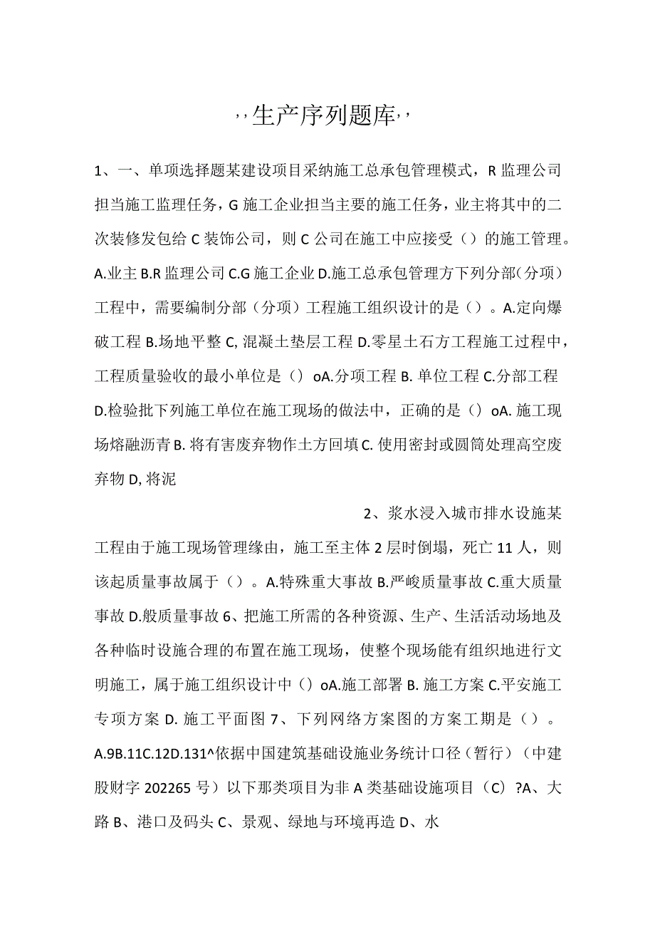 生产序列题库.docx_第1页