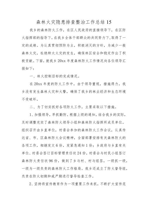 森林火灾隐患排查整治工作总结15.docx