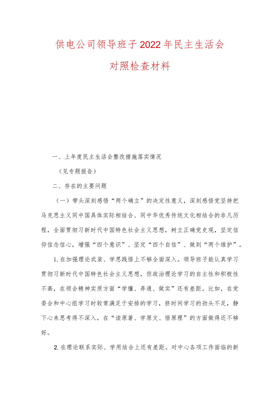 供电公司领导班子2022年民主生活会对照检查材料及党建宣传工作务虚会上的讲话.docx_第1页